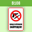 Знак «Вход с оружием запрещен», B108 (пленка, 300х400 мм)